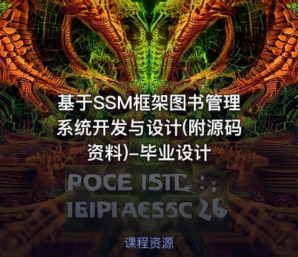 基于SSM框架图书管理系统开发与设计(附源码资料)-毕业设计