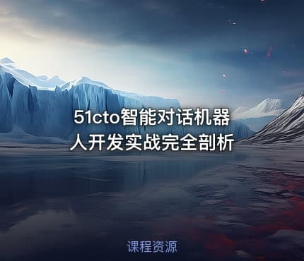 51cto智能对话机器人开发实战完全剖析