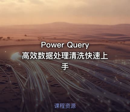 Power Query高效数据处理清洗快速上手