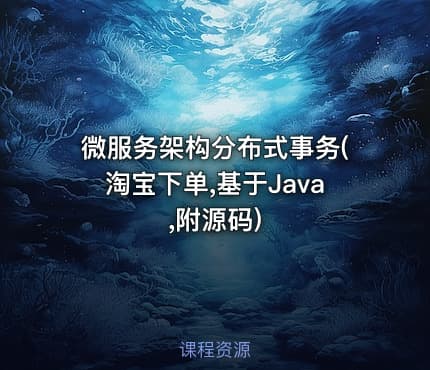 微服务架构分布式事务(淘宝下单,基于Java,附源码)