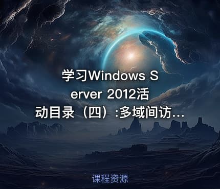 学习Windows Server 2012活动目录(四):多域间访问