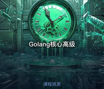 Golang核心高级