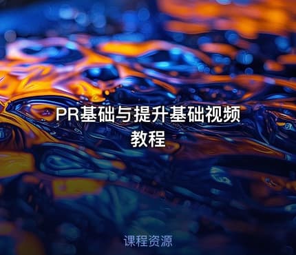 PR基础与提升基础视频教程