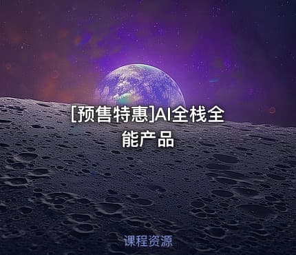 AI全栈全能产品