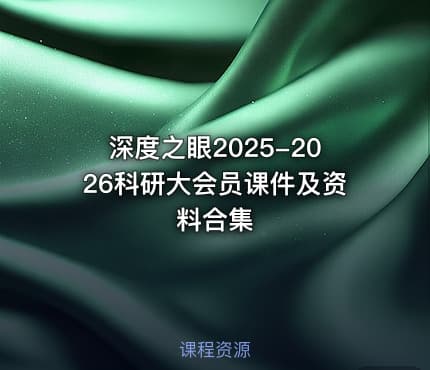 深度之眼2025-2026科研大会员课件及资料合集