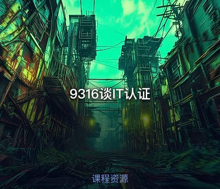 9316谈IT认证