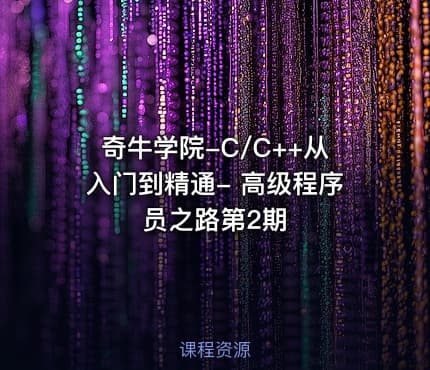 奇牛学院-C/C++从入门到精通- 高级程序员之路第2期
