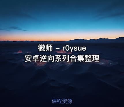 微师 - r0ysue安卓逆向系列合集整理