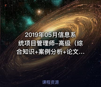 2019年05月信息系统项目管理师-高级(综合知识+案例分析+论文)