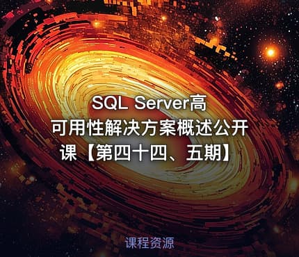 SQL Server高可用性解决方案概述公开课【第四十四、五期】