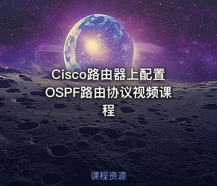Cisco路由器上配置OSPF路由协议视频课程