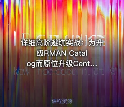 详细高阶避坑实战:为升级RMAN Catalog而原位升级CentOS 7.6操作系统