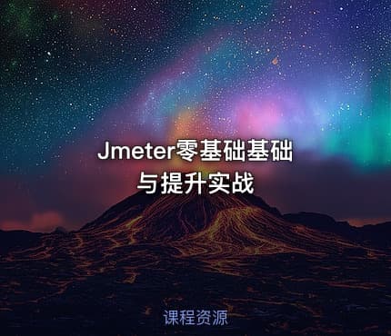 Jmeter零基础基础与提升实战