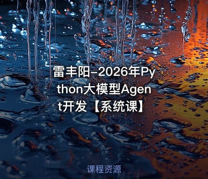 雷丰阳-2026年Python大模型Agent开发【系统课】