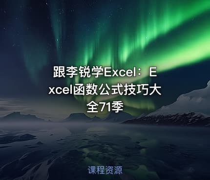 跟李锐学Excel:Excel函数公式技巧大全71季