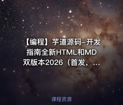 ⌨️ 【编程】芋道源码-开发指南全新HTML和MD双版本2026(首发,请勿二次搬运)