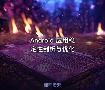 Android 应用稳定性剖析与优化
