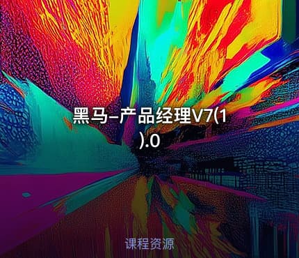 黑马-产品经理V7(1).0