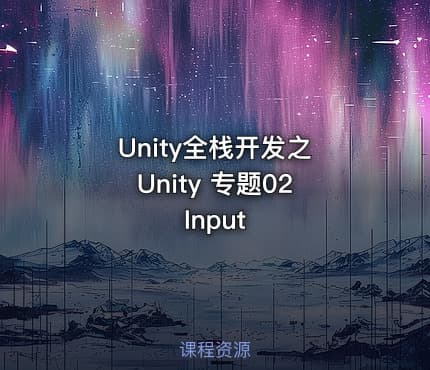 Unity全栈开发之 Unity 专题02 Input