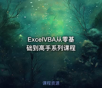 ExcelVBA从零基础到高手系列课程