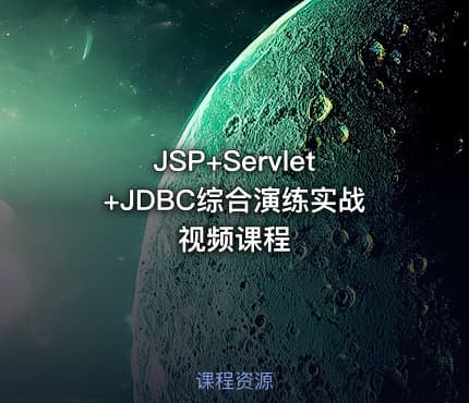 JSP+Servlet+JDBC综合演练实战视频课程