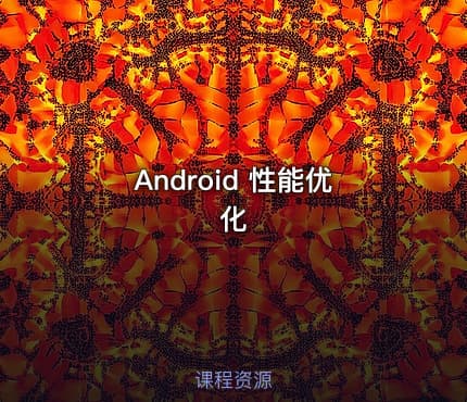Android 性能优化