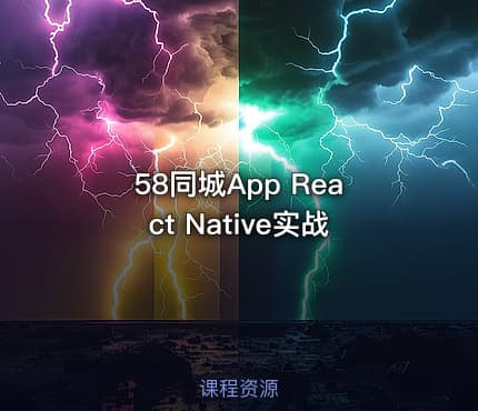 58同城App React Native实战
