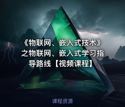 《物联网、嵌入式技术》之物联网、嵌入式学习指导路线【视频课程】