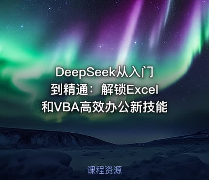 DeepSeek从入门到精通:解锁Excel和VBA高效办公新技能