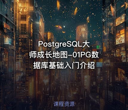 PostgreSQL大师成长地图-01PG数据库基础入门介绍