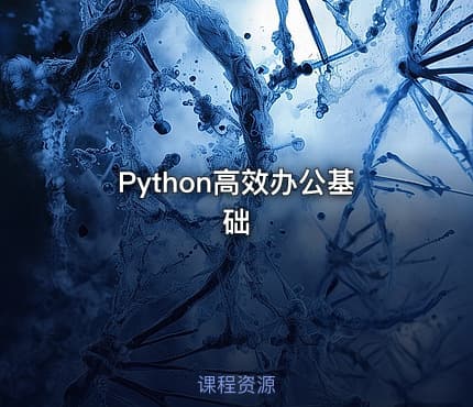 Python高效办公基础