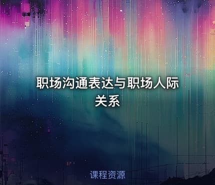 职场沟通表达与职场人际关系