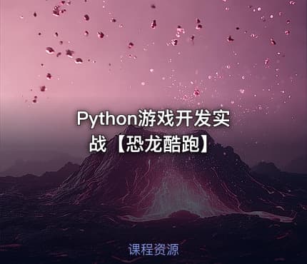 Python游戏开发实战【恐龙酷跑】