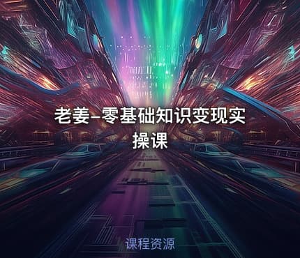 老姜-零基础知识变现实操课