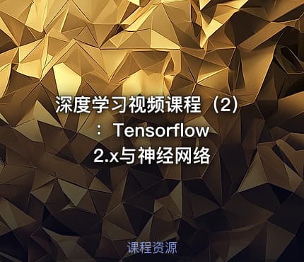深度学习视频课程(2):Tensorflow2.x与神经网络
