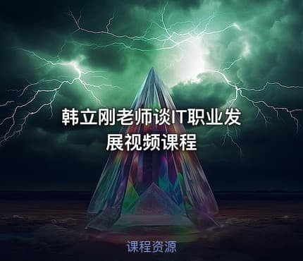 韩立刚老师谈IT职业发展视频课程