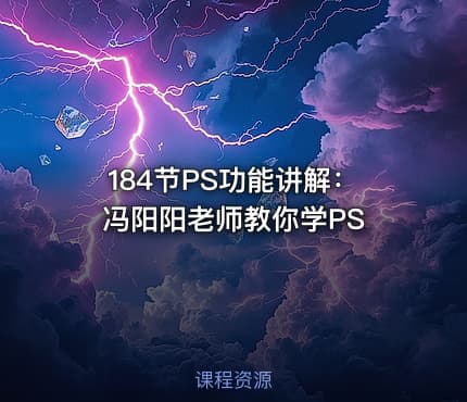 184节PS功能讲解:冯阳阳老师教你学PS