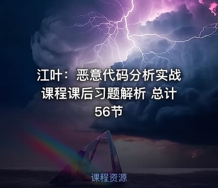 江叶:恶意代码分析实战课程课后习题解析 总计56节