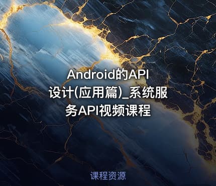 Android的API设计(应用篇)_系统服务API视频课程