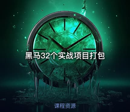 黑马32个实战项目打包