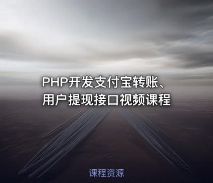 PHP开发支付宝转账、用户提现接口视频课程
