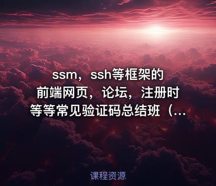 ssm,ssh等框架的前端网页,论坛,注册时等等常见验证码总结班(举一反三班)