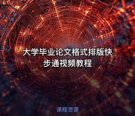 大学毕业论文格式排版快步通视频教程