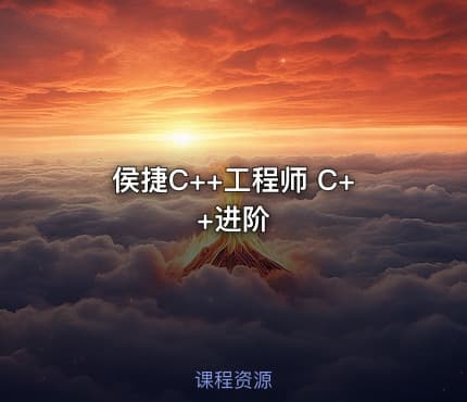 侯捷C++工程师 C++进阶