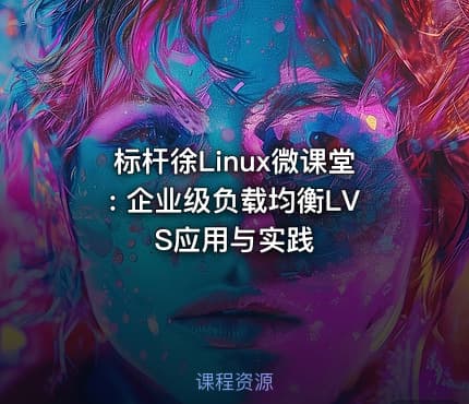 标杆徐Linux微课堂: 企业级负载均衡LVS应用与实践