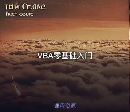 VBA零基础入门