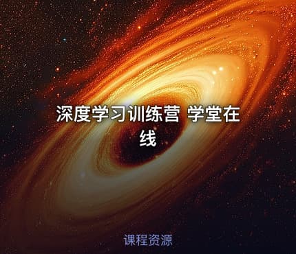 深度学习训练营 学堂在线
