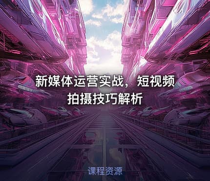 新媒体运营实战,短视频拍摄技巧解析