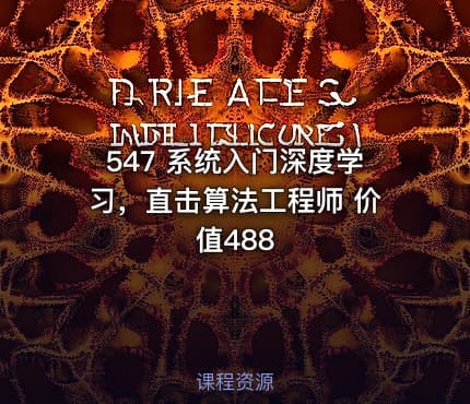 547 系统入门深度学习,直击算法工程师 价值488