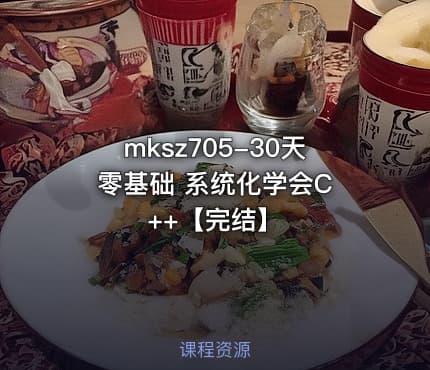 mksz705-30天 零基础 系统化学会C++【完结】